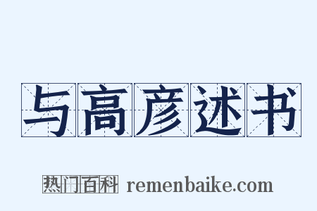 与高彦述书是什么意思的图片